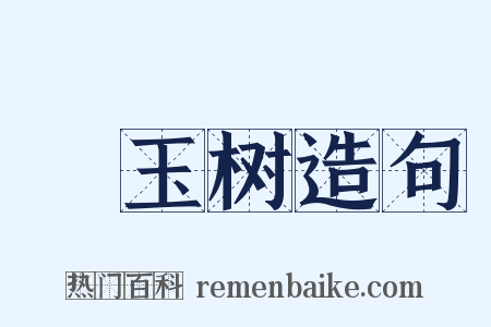 緑玉树造句是什么意思的图片